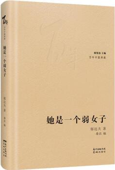 她是一個弱女子 9787536091177 郁達(dá)夫 花城出版社 中小學(xué)課外閱讀 正版