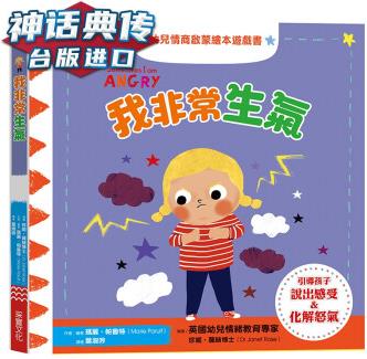 幼兒情商啟蒙繪本游戲書: 我非常生氣 采實(shí)書 瑪麗帕魯特 正原版 臺(tái)版 進(jìn)口圖書 繁體中文版