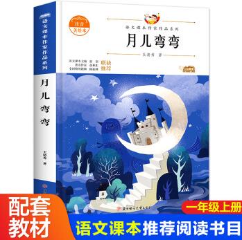 月兒彎彎小學(xué)教科書統(tǒng)編語文教材配套閱讀課本作家作品系列一年級(jí)閱讀課外書閱讀老師推薦帶拼音故事書人教版