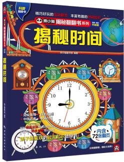 揭秘時(shí)間 科普翻翻書 4-10歲 揭秘系列 幫家長(zhǎng)給孩子講懂時(shí)間 中旅童書 [4-10歲]