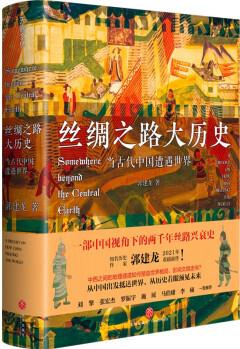 絲綢之路大歷史: 當古代中國遭遇世界(郭建龍2021年力作! )