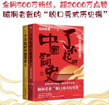 了不起的中國(guó)簡(jiǎn)史(套裝全2冊(cè))歷史大V腦洞老爸的"脫口秀式歷史課"