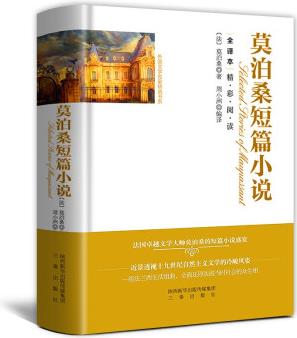 莫泊桑短篇小說(shuō) 外國(guó)文學(xué)名家精選書(shū)系 全譯本無(wú)刪減版