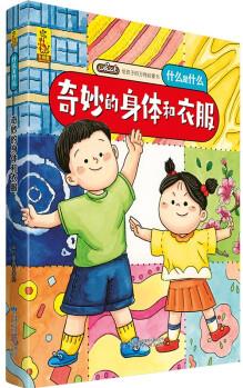 給孩子的萬(wàn)物啟蒙書(shū): 奇妙的身體和衣服 [3-6歲]