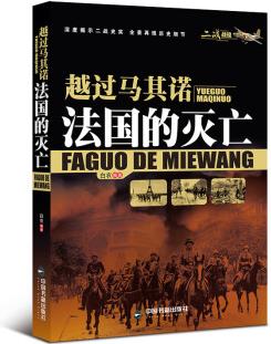 二战战役·越过马其诺: 法国的灭亡