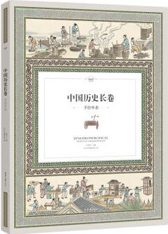 中國歷史長卷: 手繪年表(全彩手繪6米長卷, 一座博古通今的歷史長廊)