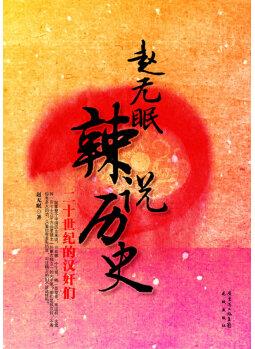 趙無眠辣說歷史 【正版圖書, 放心購(gòu)買】