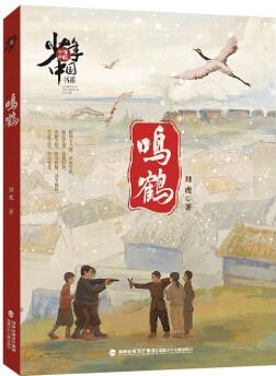 鳴鶴/少年中國(guó)書系