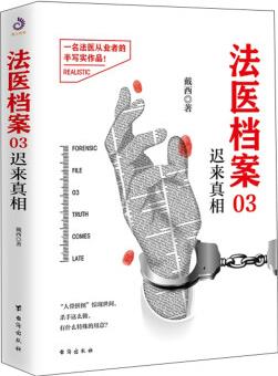 法醫(yī)檔案03: 遲來真相