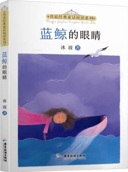 名家經(jīng)典童話悅讀系列: 藍鯨的眼睛 冰波 書籍