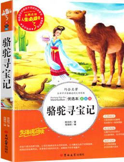 駱駝尋寶記 陳伯吹童話故事書(shū)正版兒童文學(xué)讀物小學(xué)生課外書(shū)必讀三年級(jí)四年級(jí)五年級(jí)六年級(jí)閱讀書(shū)籍