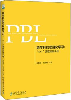 跨學(xué)科的項(xiàng)目化學(xué)習(xí): "4+1"課程實(shí)踐手冊(第2版)