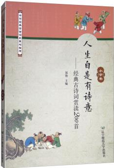 人生自是有詩(shī)意: 經(jīng)典古詩(shī)詞賞讀200首(小學(xué)卷)