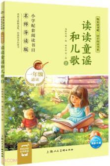 讀讀童謠和兒歌(1年級適讀2名師導讀版)/快樂讀書吧同步閱讀書系