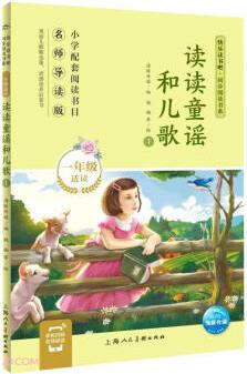 讀讀童謠和兒歌(1年級適讀1名師導讀版)/快樂讀書吧同步閱讀書系