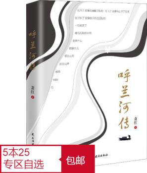 【選5本25元】呼蘭河傳 蕭紅 語(yǔ)文閱讀 經(jīng)典暢銷名著文學(xué)作品小說(shuō)