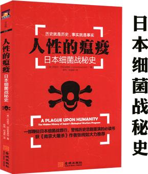 人性的瘟疫:日本細菌戰(zhàn)秘史 731石井四郎及細菌戰(zhàn)部隊揭秘書籍