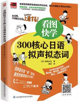 看圖快學(xué)300核心日語擬聲擬態(tài)詞(新日本語能力考試需要掌握的詞匯)