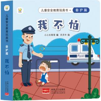 兒童安全教育玩具書 自護篇 : 我不怕 [0-2歲]