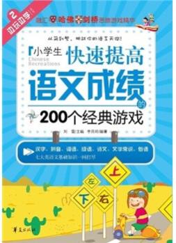 邊玩邊學: 小學生快速提高語文成績的200個經(jīng)典游戲