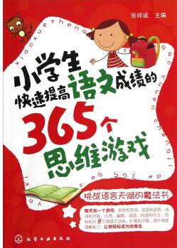 小學(xué)生快速提高語文成績的365個(gè)思維游戲