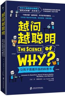 越問越聰明: 讓孩子思維升級(jí)的科普書 [6-12歲]