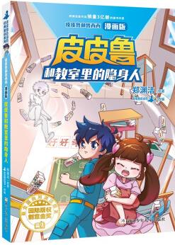 皮皮魯和魯西西漫畫(huà)版-皮皮魯和教室里的隱身人 [6-10歲]