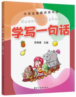 學(xué)寫一句話