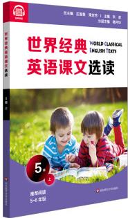 世界經(jīng)典英語課文選讀 5級(jí) 上 圖書