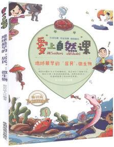 (正版)愛上自然課: 地球早的"居民"-微生物(四色) 9787555703280 成都地圖