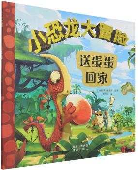 送蛋蛋回家/小恐龍大冒險(xiǎn)