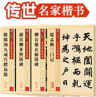 毛筆字帖4冊楷書四大家歐陽詢顏真卿柳公權趙孟俯楷書墨點傳世碑帖