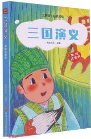 三國演義: 芝麻盒子經(jīng)典閱讀美繪注音本