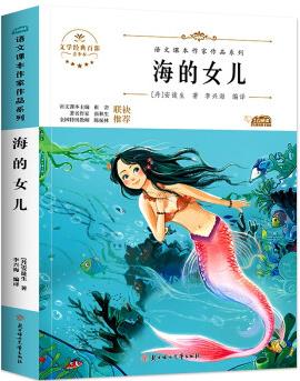 海的女兒 中小學(xué)生讀語文課本作家作品課外閱書文學(xué)經(jīng)典