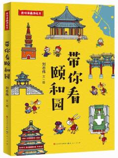 帶你看頤和園: 揭秘頤和園背后的歷史典故與文化知識輕松幽默中了解中國建筑、文化、歷史、民俗 6—12歲 [6-12歲]