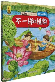 給孩子的萬(wàn)物啟蒙書(shū): 不一樣的植物 [3-6歲]