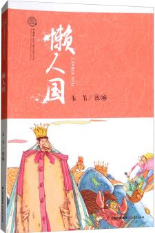 花開云南·中國夢原創(chuàng)兒童文學(xué)精品書系: 懶人國 [7-10歲]