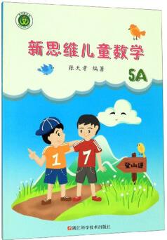 新思維兒童數(shù)學(xué)(5A)