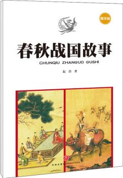 春秋戰(zhàn)國故事 幼兒圖書 早教書 童話故事 兒童書籍 圖書