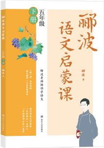 酈波語文啟蒙課 五年級(jí)下冊(cè)(百家講壇主講人、中國(guó)詩(shī)詞大會(huì)嘉賓酈波作品)