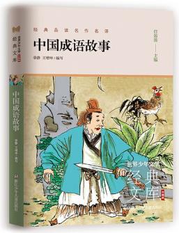 中國成語故事(升級版)/世界少年文學(xué)經(jīng)典文庫