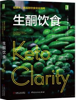 生酮飲食: 低碳水、高脂肪飲食完全指南 [KETO CLARITY: YOUR DEFINITIVE GUIDE TO THE BENEFIT]