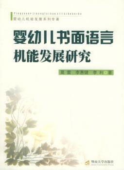 嬰幼兒書面語言機能發(fā)展研究