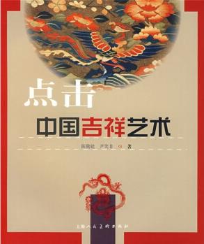 點(diǎn)擊中國(guó)吉祥藝術(shù)