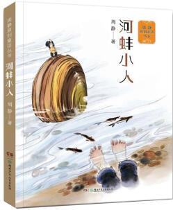 周靜原創(chuàng)童話叢書: 河蚌小人