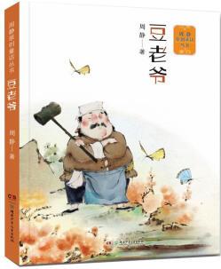 周靜原創(chuàng)童話叢書: 豆老爺