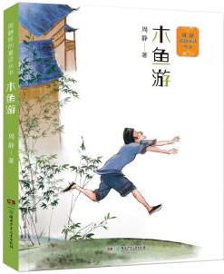 周靜原創(chuàng)童話叢書: 木魚游