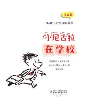 小淘氣尼古拉的故事: 注音版: 小尼古拉在學(xué)校