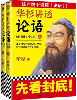 華杉講透論語(全文)(終于讀懂《論語》! 逐字逐句講透《論語》原意, 通篇大白話解讀)