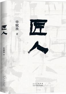 匠人 申賦漁著 新書